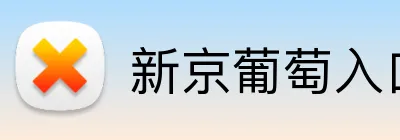 新京葡萄入口 logo
