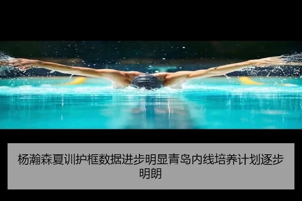 杨瀚森夏训护框数据进步明显青岛内线培养计划逐步明朗